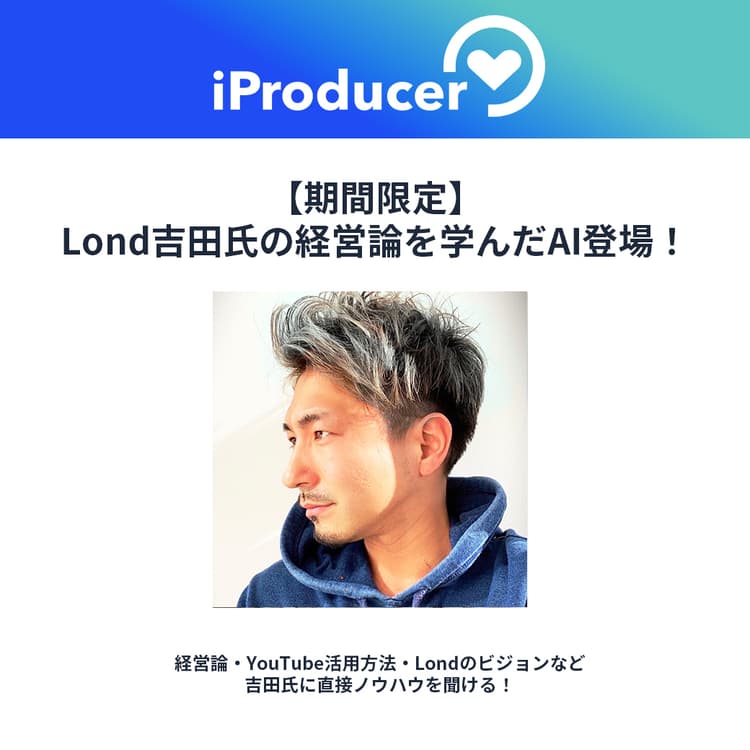 【デジサロヒューマン】Lond CEO吉田牧人氏の経営哲学を学べるAIの画像